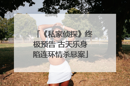《私家侦探》终极预告 古天乐身陷连环情杀悬案