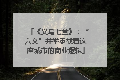 《义乌七章》：“六义”并举承载着这座城市的商业逻辑