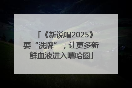《新说唱2025》要“洗牌”，让更多新鲜血液进入嘻哈圈