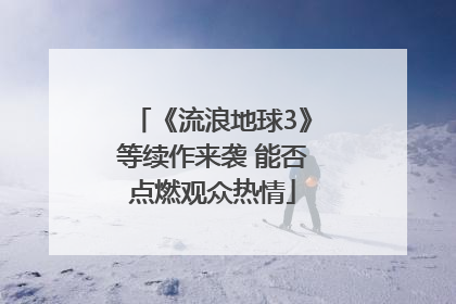 《流浪地球3》等续作来袭 能否点燃观众热情