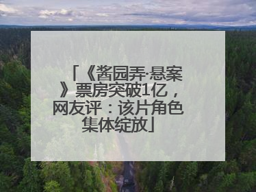 《酱园弄·悬案》票房突破1亿，网友评：该片角色集体绽放