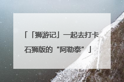 「狮游记」一起去打卡石狮版的“阿勒泰”