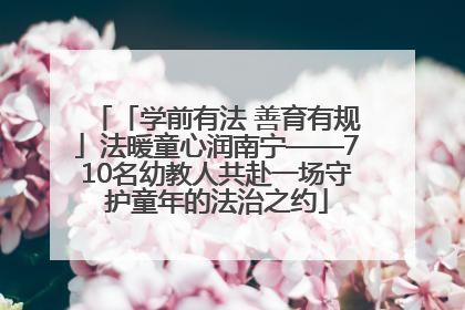 「学前有法 善育有规」法暖童心润南宁——710名幼教人共赴一场守护童年的法治之约