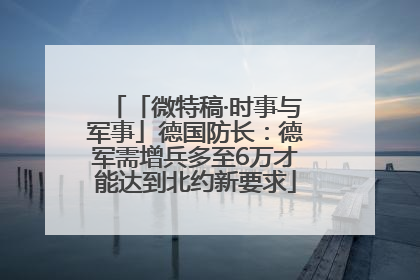 「微特稿·时事与军事」德国防长：德军需增兵多至6万才能达到北约新要求