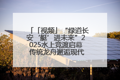 「视频」“绿道长安‘艇’进未来”2025水上竞渡启幕 传统龙舟邂逅现代赛艇演绎文旅新篇