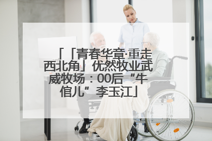 「青春华章·重走西北角」优然牧业武威牧场：00后“牛倌儿”李玉江