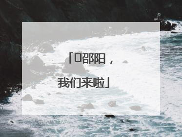 ⏰邵阳，我们来啦