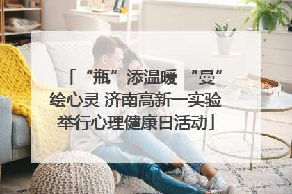 “瓶”添温暖 “曼”绘心灵 济南高新一实验举行心理健康日活动