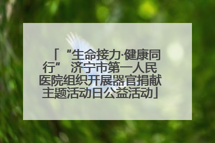 “生命接力·健康同行” 济宁市第一人民医院组织开展器官捐献主题活动日公益活动