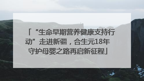 “生命早期营养健康支持行动”走进新疆，合生元18年守护母婴之路再启新征程