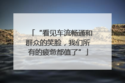 “看见车流畅通和群众的笑脸，我们所有的疲惫都值了”