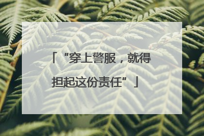 “穿上警服，就得担起这份责任”