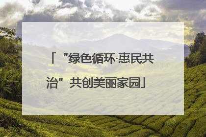 “绿色循环·惠民共治”共创美丽家园