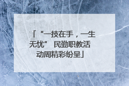 “一技在手，一生无忧” 民勤职教活动周精彩纷呈