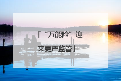 “万能险”迎来更严监管