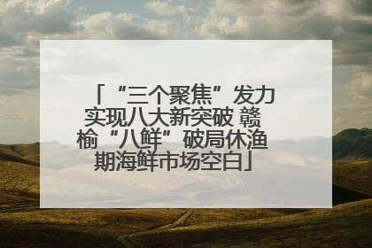 “三个聚焦”发力实现八大新突破 赣榆“八鲜”破局休渔期海鲜市场空白