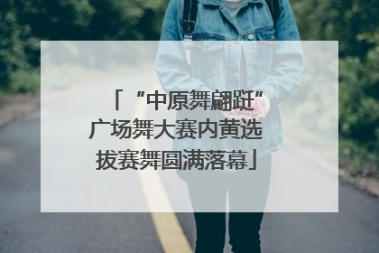 “中原舞翩跹”广场舞大赛内黄选拔赛舞圆满落幕