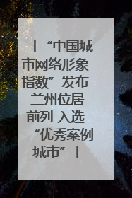 “中国城市网络形象指数”发布 兰州位居前列 入选“优秀案例城市”