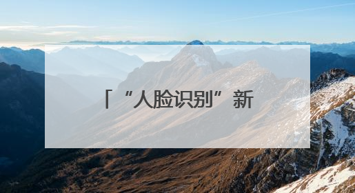 “人脸识别”新规正式实施！今后遭遇“强制刷脸”这样应对→