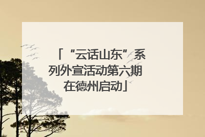 “云话山东”系列外宣活动第六期在德州启动