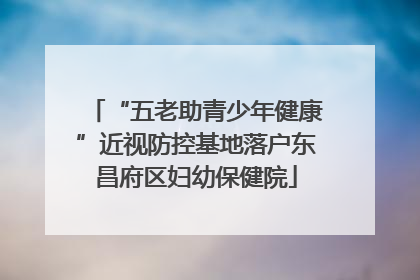 “五老助青少年健康”近视防控基地落户东昌府区妇幼保健院