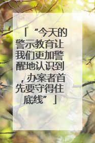 “今天的警示教育让我们更加警醒地认识到，办案者首先要守得住底线”