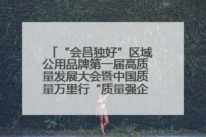 “会昌独好”区域公用品牌第一届高质量发展大会暨中国质量万里行“质量强企•质品行动”进会昌启动仪式成功举办