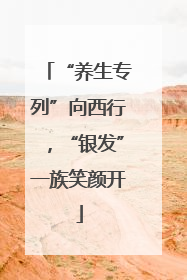 “养生专列”向西行，“银发”一族笑颜开