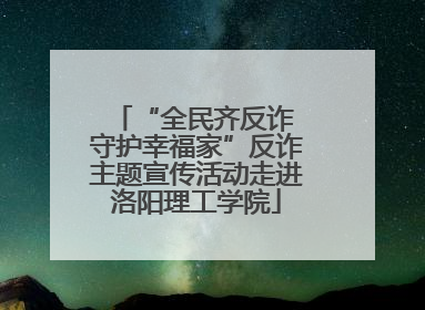 “全民齐反诈 守护幸福家”反诈主题宣传活动走进洛阳理工学院
