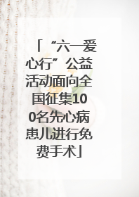 “六一爱心行”公益活动面向全国征集100名先心病患儿进行免费手术