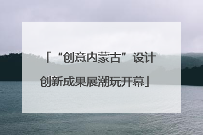 “创意内蒙古”设计创新成果展潮玩开幕