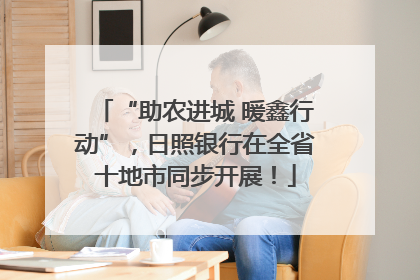 “助农进城 暖鑫行动”，日照银行在全省十地市同步开展！