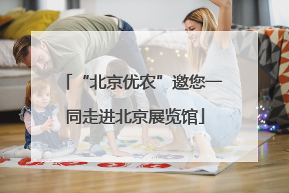 “北京优农”邀您一同走进北京展览馆