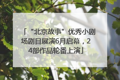 “北京故事”优秀小剧场剧目展演6月启幕，24部作品轮番上演