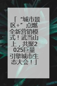 “城市景区+”点燃全新营销模式！武当山上，共聚2025巨量引擎城市生态大会！
