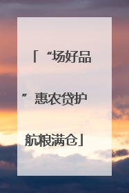 “场好品”惠农贷护航粮满仓