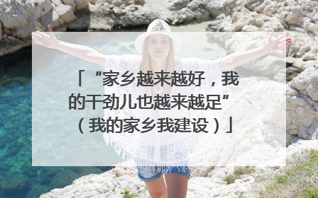 “家乡越来越好，我的干劲儿也越来越足”（我的家乡我建设）