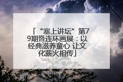 “塞上讲坛”第79期暨连环画展：以经典滋养童心 让文化薪火相传
