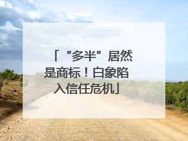 “多半”居然是商标！白象陷入信任危机