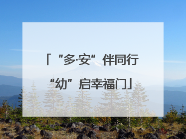 “多·安”伴同行 “幼”启幸福门