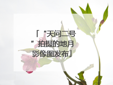 “天问二号”拍摄的地月影像图发布