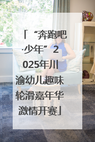 “奔跑吧·少年”2025年川渝幼儿趣味轮滑嘉年华激情开赛