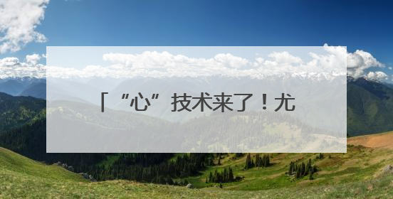 “心”技术来了！尤其适用于心脏结构复杂、心房壁薄患者