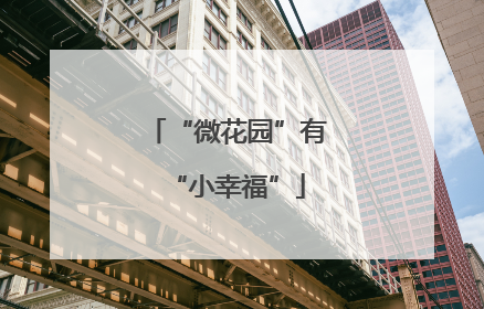 “微花园”有“小幸福”