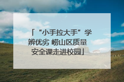 “小手拉大手”学辨优劣 崂山区质量安全课走进校园