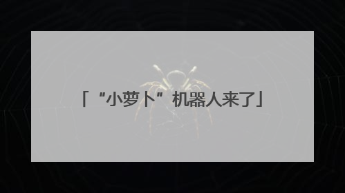 “小萝卜”机器人来了