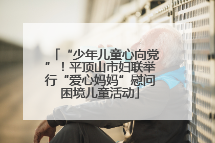 “少年儿童心向党”！平顶山市妇联举行“爱心妈妈”慰问困境儿童活动