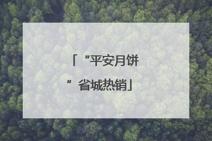 “平安月饼”省城热销