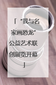 “我与名家画恐龙”公益艺术联创展览开幕