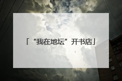 “我在地坛”开书店